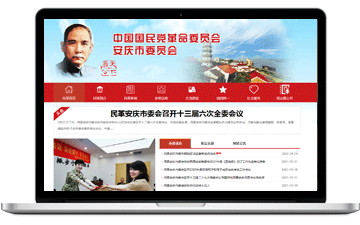 中國(guó)國(guó)民黨革命委員會(huì)安慶市委員...-安慶市浩軒網(wǎng)絡(luò)科技有限公司,安慶小程序開(kāi)發(fā),安慶微信小程序商城制作,安慶微信小程序商城開(kāi)發(fā)，安慶企業(yè)網(wǎng)站制作,網(wǎng)站制作安慶地區(qū)、安慶網(wǎng)站制作,安慶網(wǎng)站建設(shè),安慶網(wǎng)站優(yōu)化推廣,安慶百度推廣
